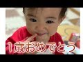 1歳おめでとう