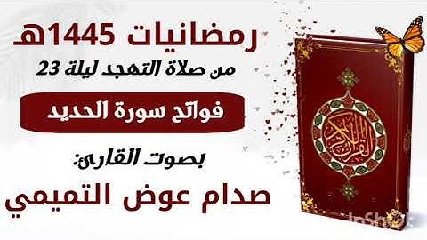 فواتح سورة الحديد بصوت القارئ صدام التميمي من صلاة التهجد ليلة 23 رمضانيات 1445هـ بجامع عمر بالمكلا