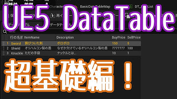 【UE5】DataTable を使ってみよう！【超基礎編】【VOICEVOX 春日部つむぎ】