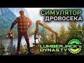 СИМУЛЯТОР ДРОВОСЕКА, А ЕЩЁ ФЕРМЕРА И ПЛЕМЯННИКА - Lumberjack's Dynasty -  ЛЕСОРУБЫ (СТРИМ) #1