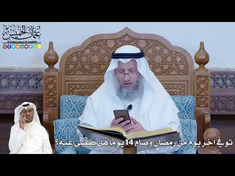253 - توفي آخر يوم من رمضان وصام 14 يوما هل يُقضى عنه؟ - عثمان الخميس