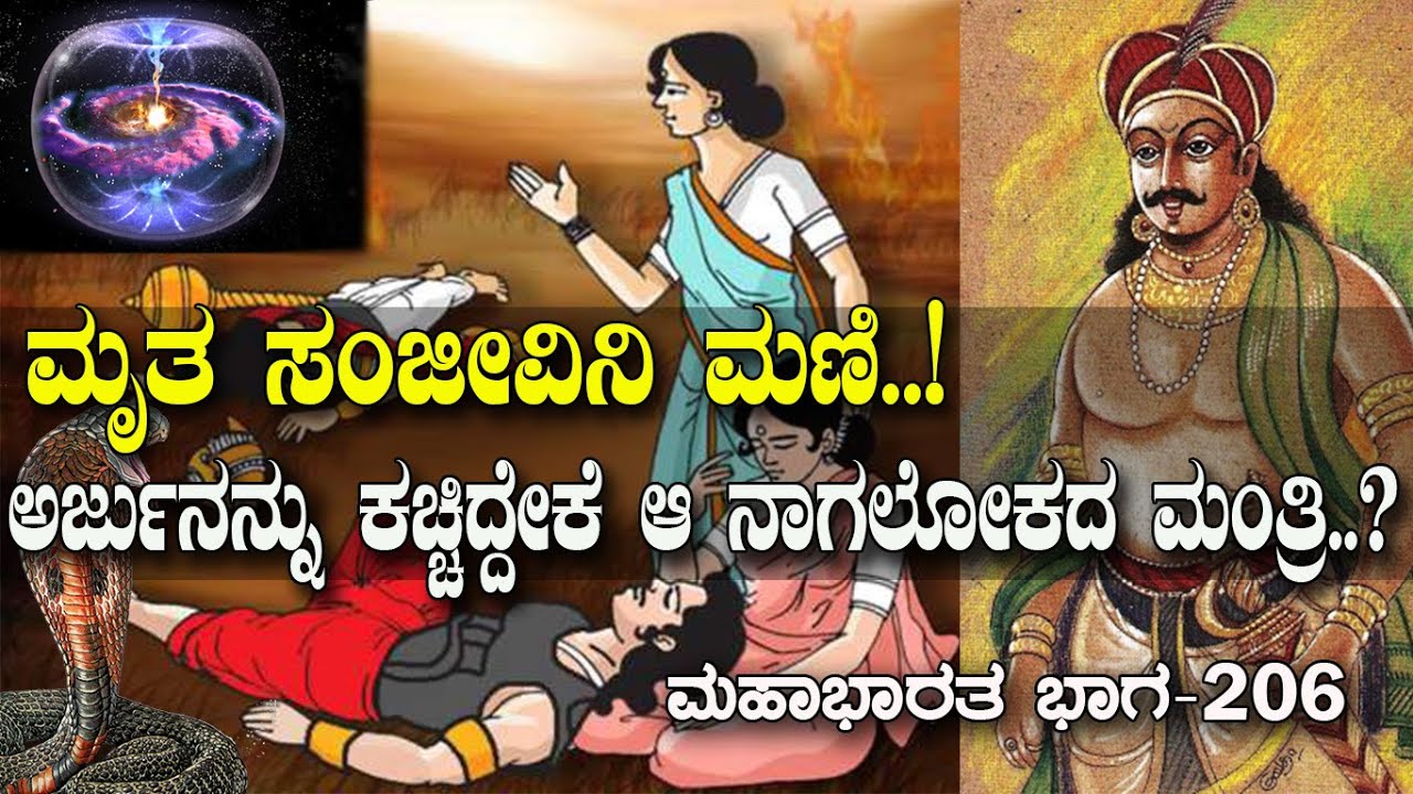 ಮೃತ ಸಂಜೀವಿನಿ ಮಣಿ..!ತಾಯಿಗಾಗಿ ಮತ್ತೊಂದು ಸಾಹಸಕ್ಕೆ ಕೈ ಹಾಕಿದ್ದ ಬಬ್ರುವಾಹನ..!Mahabharat -206 | Media Masters