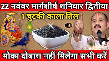 22 नवंबर मार्गशीर्ष शनिवार द्वितीया तिथि के दिन 1 चुटकी काला तिल वाला उपाय जरूर करें || pradeep ji 