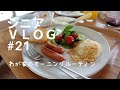 【シニアVLOG #21】60代 シニア主婦のモーニングルーティン シニアライフ