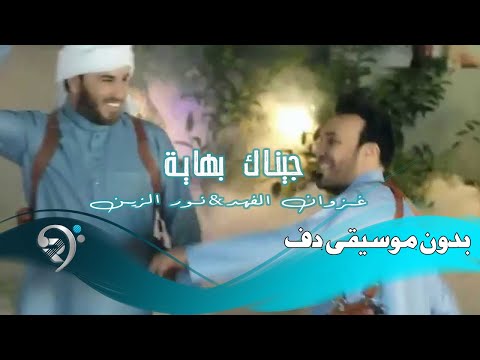 جيناك بهاية بدون موسيقى دفوف فقط غزوان الفهد و نورالزين غزوان