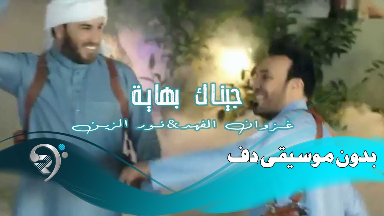 جيناك بهاية بدون موسيقى دفوف فقط غزوان الفهد و نورالزين غزوان