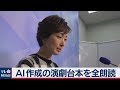 AI作成の演劇台本を全朗読