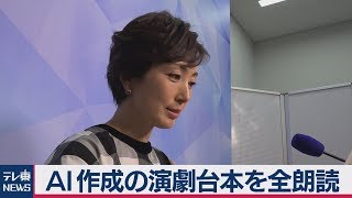 AI作成の演劇台本を全朗読