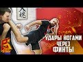 Как бить удары ногами через финт новичку и профи. Максим Дедик.