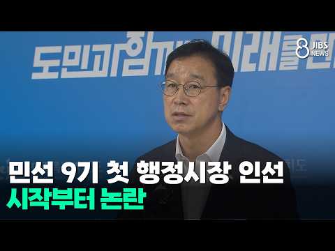 민선 9기 첫 행정시장 인선...시작부터 논란/JIBS/제주/2026.07.30