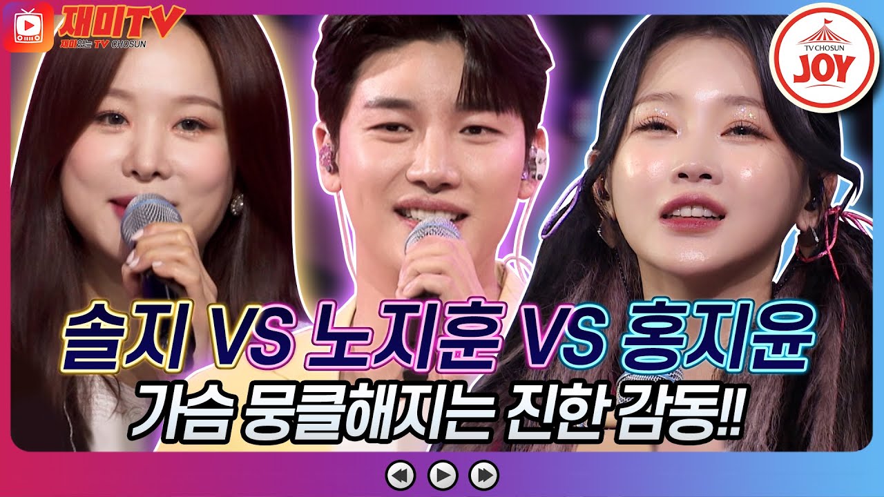 [재미TV] 짜릿한 승리의 맛! 솔지의 멍 VS 노지훈의 좋은 당신 VS 홍지윤의 미움인지 그리움인지♬ #화요일은밤이좋아 #TV조선조이 (TV CHOSUN 220322 방송)