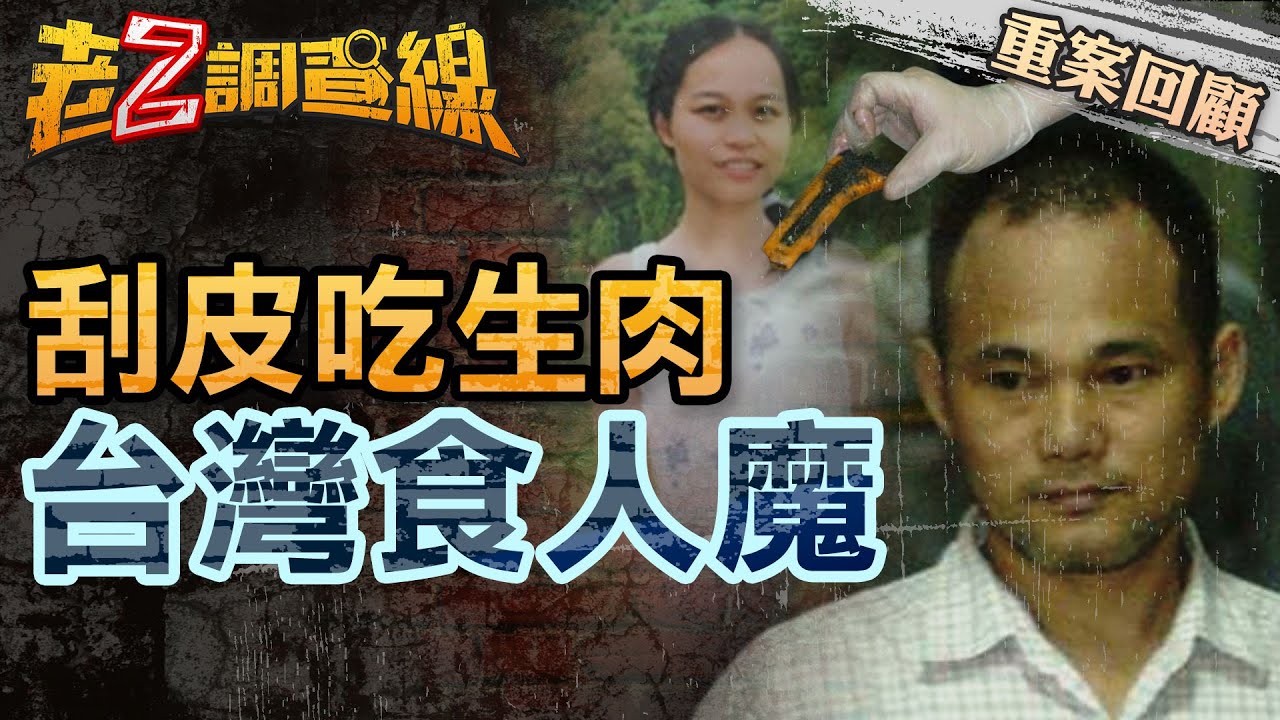 【案021】忤惡! 女保險員被單獨約出 成了一片片碎肉..還被吃下肚 @cti52oz