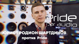 Кто заказывает музыку в суде? Чем Pride похож на Смешариков? / юрист Шартдинов