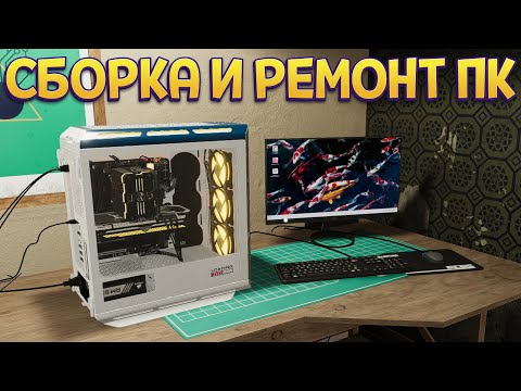 СБОРКА И РЕМОНТ ЛЮБЫХ КОМПЬЮТЕРОВ ( PC Building Simulator 2 )