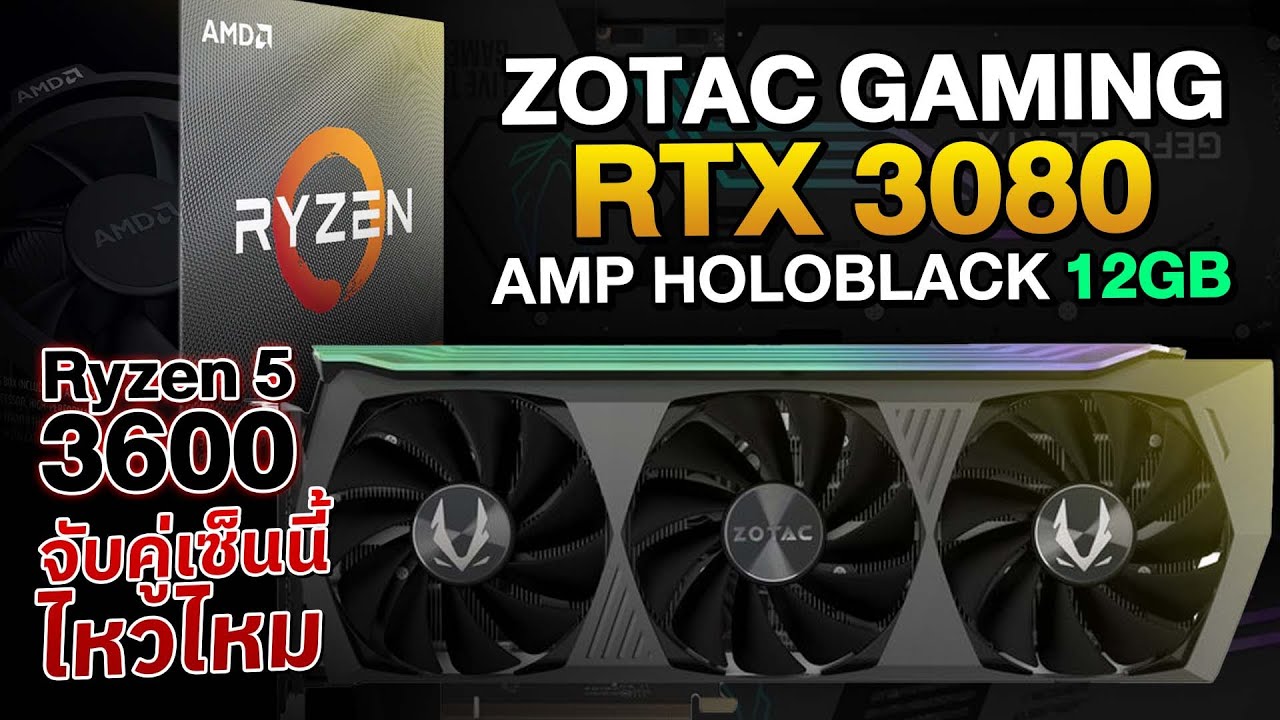 รีวิว ZOTAC RTX 3080 AMP HoloBlack 12GB + Ryzen 5 3600 แรงแค่ไหน ?