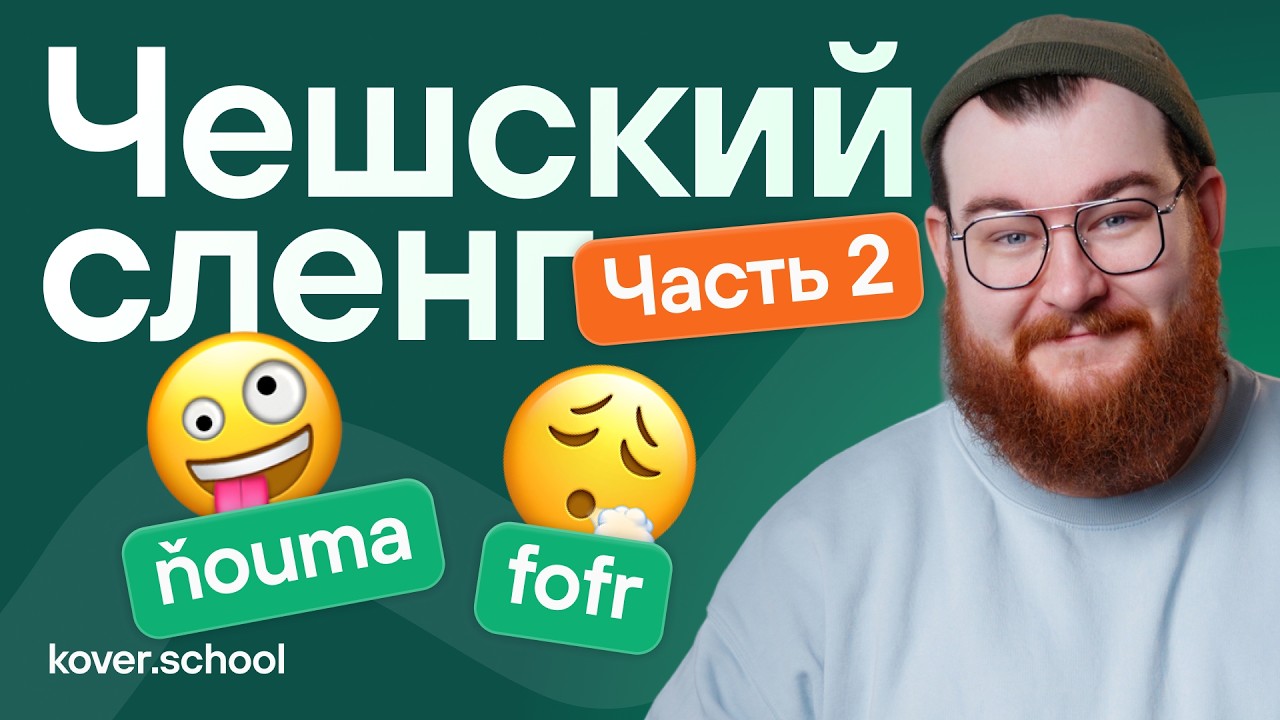 Хватит говорить «Dobře»! ❌ Весь чешский сленг за 10 минут: от Boží до V háji!