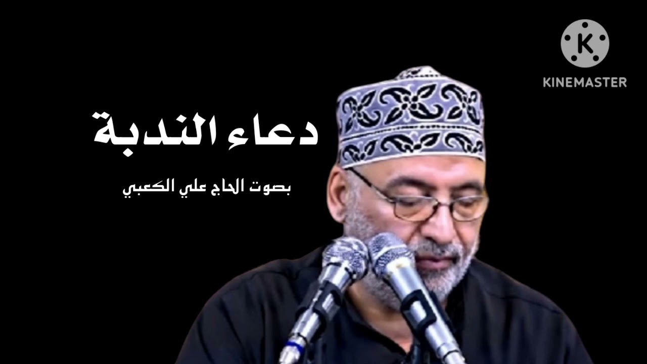 دعاء الندبة بصوت الحاج علي الكعبي