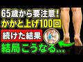 【人生100年時代】65歳から1日100回かかと上げ、続けた人の衝撃の末路