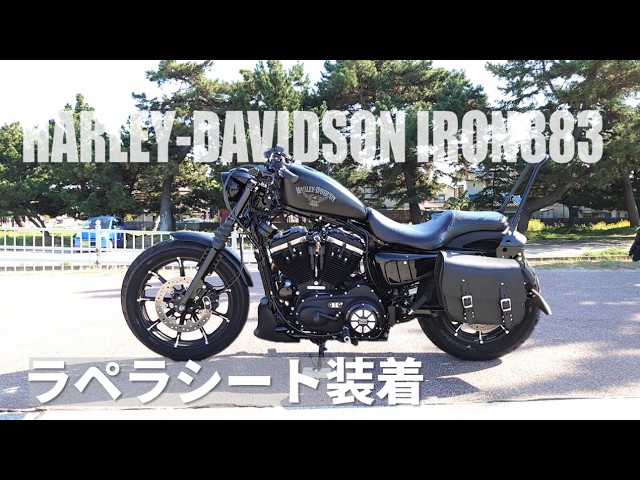 夫婦ゆる旅】カスタム | スポーツスター883にラペラのシート装着