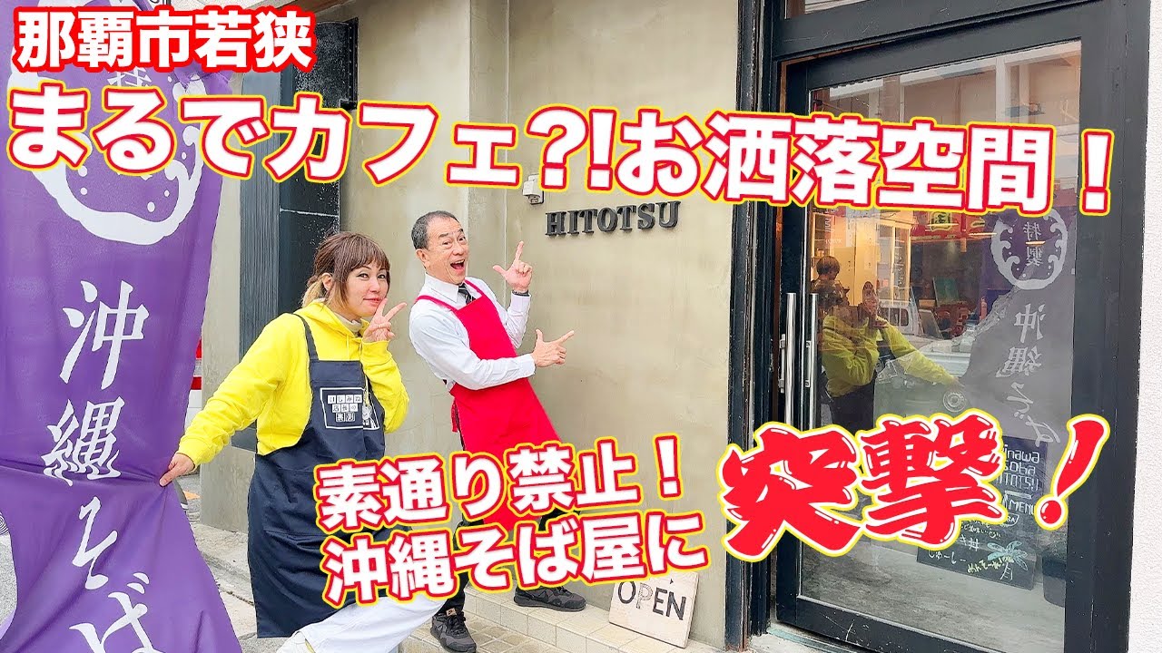 【沖縄 那覇】カフェみたいなオシャレ空間で食べる沖縄そばはまーさん！「沖縄そばひとつ」レッツゴー！