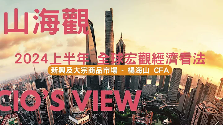 【山海觀 CIO's View - 以宏觀經濟分析全球市場 📝 】：2024上半年全球宏觀經濟與看法 - 新興與大宗商品市場 （楊海山 CFA ） - 天天要聞