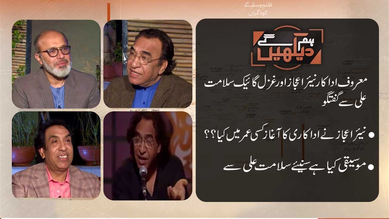 HUM DEKHEIN GEY | Interview with Nayyer Ejaz & Salamat Ali | 2 March 2019 | 92NewsHD