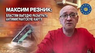Максим Резник: В трагедии с автобусом в Петербурге виновник известен. Но власти ищут стрелочника