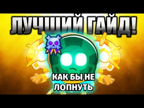 ЛУЧШИЙ ГАЙД ПО КАК БЫ НЕ ЛОПНУТЬ ДЛЯ НОВИЧКОВ!БЕЗ ОБЕЗЬЯНЬИХ ЗНАНИЙ ЛЕГКО КБНЛ 200 РАУНД!KK Gaming