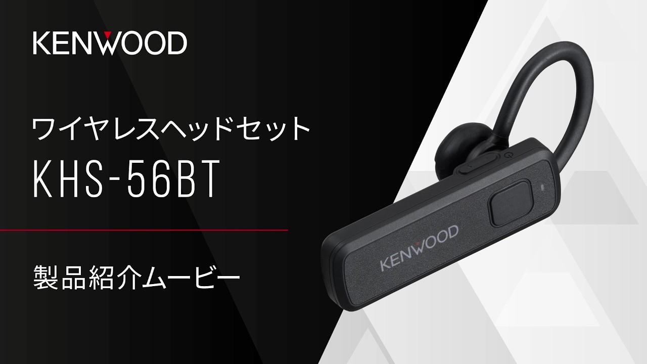 ワイヤレスヘッドセット】KENWOOD「KHS-56BT」製品紹介ムービー - YouTube
