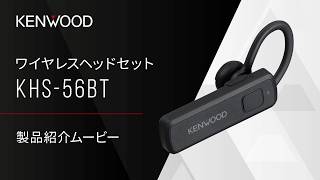 ワイヤレスヘッドセット】KENWOOD「KHS-56BT」製品紹介ムービー - YouTube