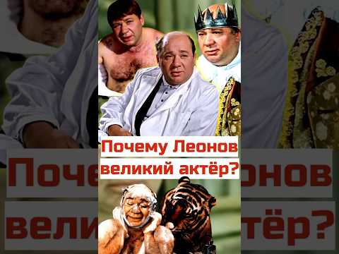 За что любили Евгения Леонова? #ссср #кино #юмор #фильм #фильмы #советскоекино #советскийсоюз #актер