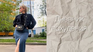 Дневник похудения | Начинаю снова худеть | Дневник питания