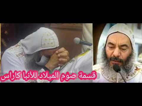 قسمة صوم الميلاد للمتنيح الأنبا كاراس أسقف المحلة