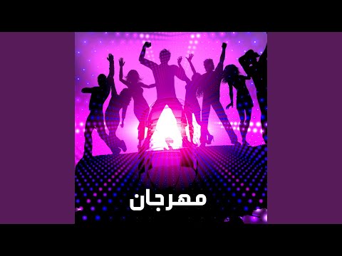 فيديو Mahragan Keset Kheyana - مهرجان قصة خيانة