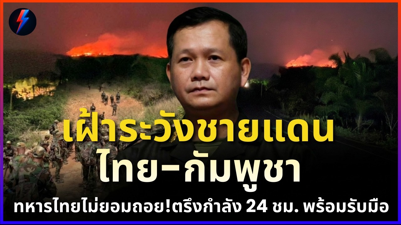 เฝ้าระวังชายแดน ไทย-กัมพูชา! ทหารไทยไม่ยอมถอย!ตรึงกำลัง 24 ชม. พร้อมรับมือ |  ข่าว 11/03/2569