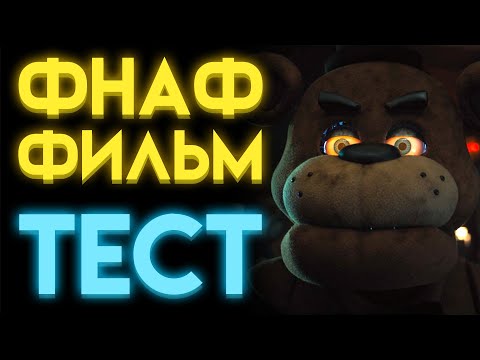 Видео: ФНАФ ТЕСТ : НА СКОЛЬКО ТЫ ЗНАЕШЬ ФНАФ ФИЛЬМ ?