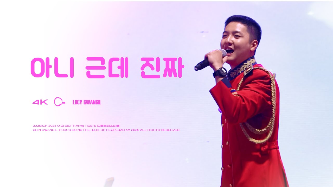 [4K] 251031 | 아니 근데 진짜 | 루시 신광일 직캠 (LUCY GWANGIL focus) @2025경기양주지작사드론봇페스티벌