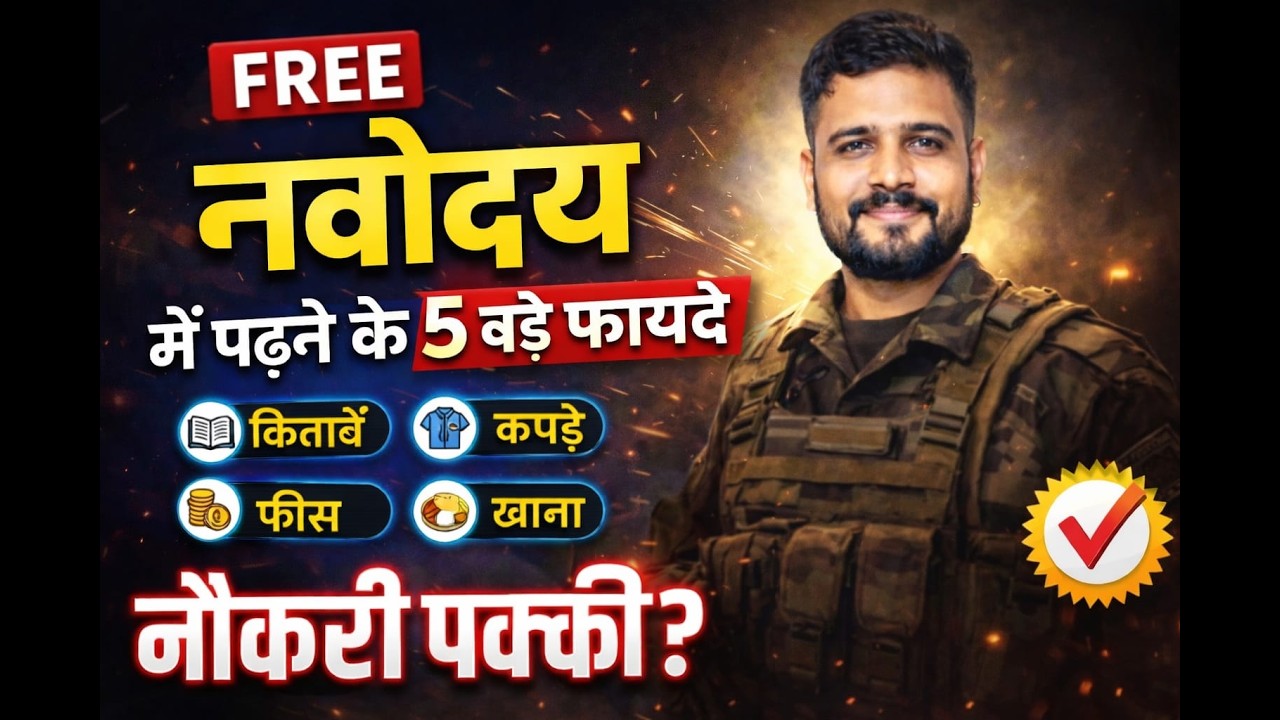 Navodaya School में बच्चों को भेजने के 5 बड़े फायदे | Free Education + Hostel + Bright Future 🔥