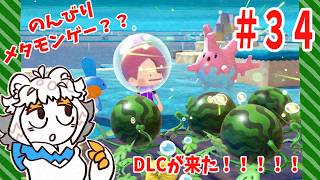【34】ぽこあポケモンでメタモンスローライフ？？？配信【エキスパンションパス】#ぽこあポケモン#Vtuber#ポケモン