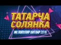 ТАТАРСКИЕ КОНЦЕРТЫ / ТАТАРЧА СОЛЯНКА / Популяр хитлар / 2016 / лучшие татарские песни