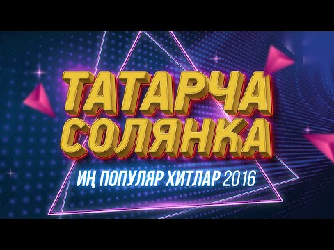 Татарские Концерты Татарча Солянка Популяр Хитлар 2016 Лучшие Татарские Песни