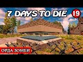 ОРДА ЗОМБИ ! 21 НОЧЬ ! 7 Days to Die АЛЬФА 19.1 ! #19 (Стрим 2К/RU)