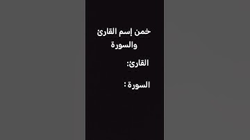 خمن اسم القارئ والسورة الجزء الثاني