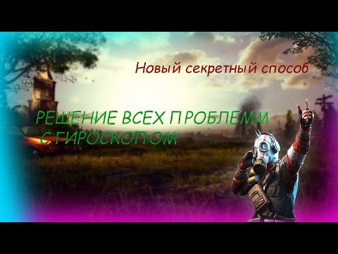 Что делать если не работает гироскоп в PUBG MOBILE\\ ЗАДЕРЖКА ГИРОСКОПА не поддерживается УСТРОЙСТВОМ
