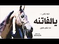 شيله يالفاتنه مالك شبيه كلمات الشاعر سلطان الرشيدي اداء متعب الخيل 