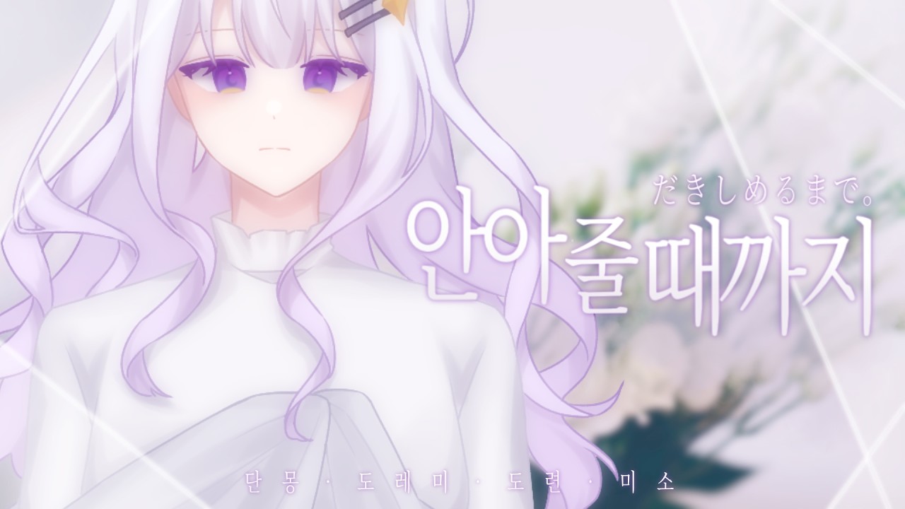 【 단몽 】안아줄때까지 - 카후 COVER