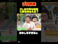 【プロ野球】元阪神の関本「PLは大事な場面で胸を押さえる！？」←面白い #大谷翔平 #プロ野球 #野球 #wbc #なんj #shorts #2ch #山本由伸 #爆笑 #ドジャース