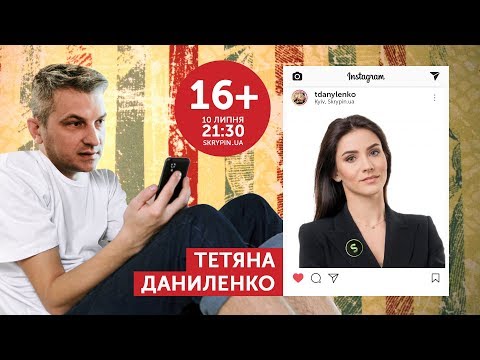 Video: Татьяна Даниленко: досье