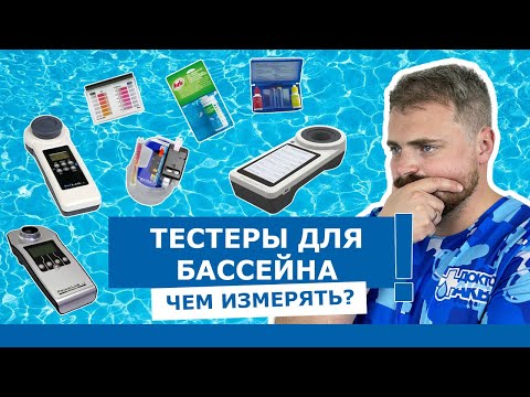 Тестеры для бассейнов - обзор всех видов