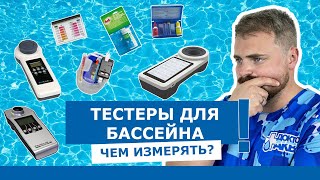 Тестеры для бассейнов - обзор всех видов